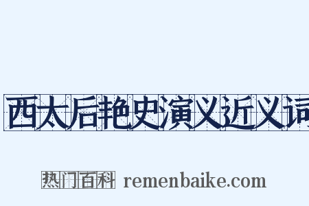 西太后艳史演义近义词是什么意思的图片